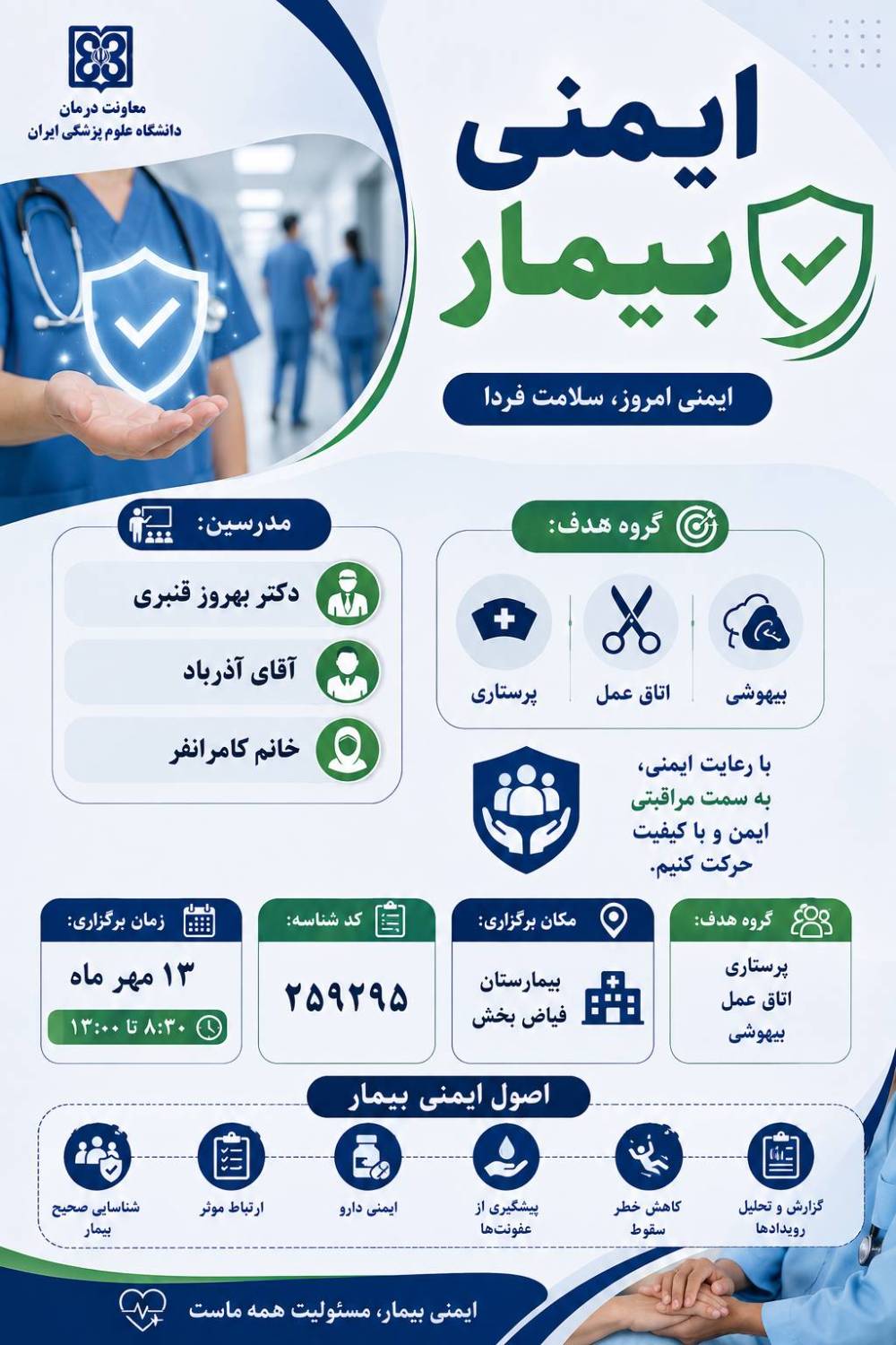 برگزاری دوره تخصصی «ایمنی بیمار» در بیمارستان فیاض‌بخش با مجوز معاونت آموزشی